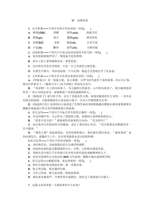 人教部编版七年级上学期语文同步练习：17 动物笑谈(无答案)