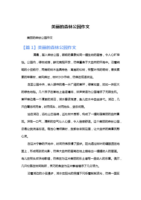 美丽的森林公园作文