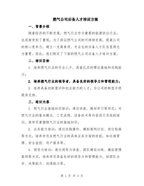 燃气公司后备人才培训方案