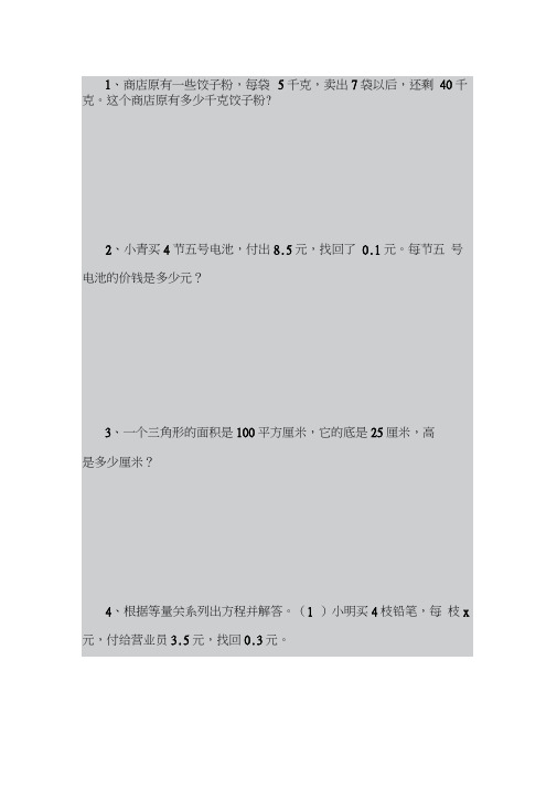 小学数学四年级下册解方程应用题