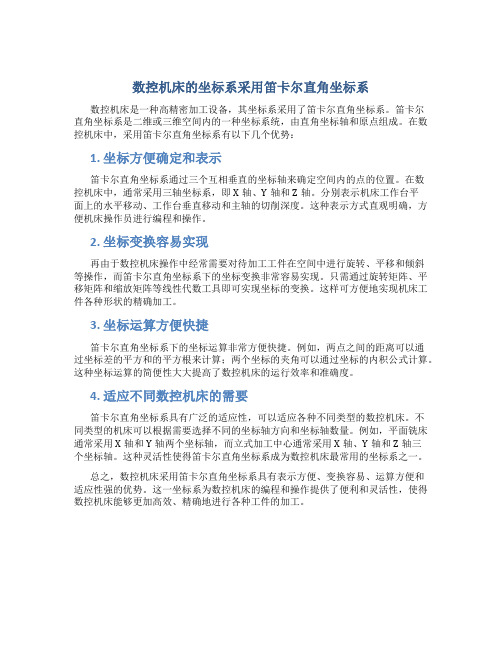 数控机床的坐标系采用笛卡尔直角坐标系