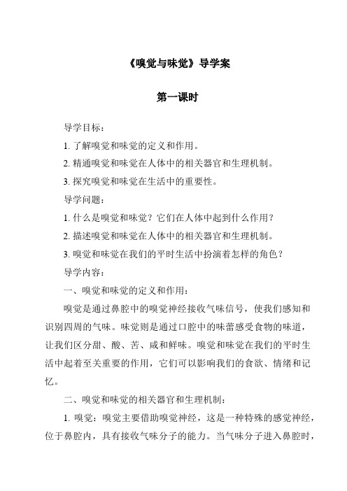 《嗅觉与味觉导学案-2023-2024学年科学沪教版上海》