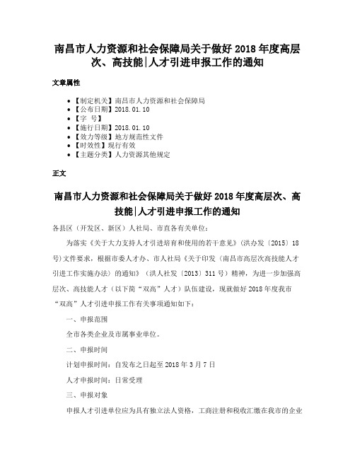 南昌市人力资源和社会保障局关于做好2018年度高层次、高技能人才引进申报工作的通知