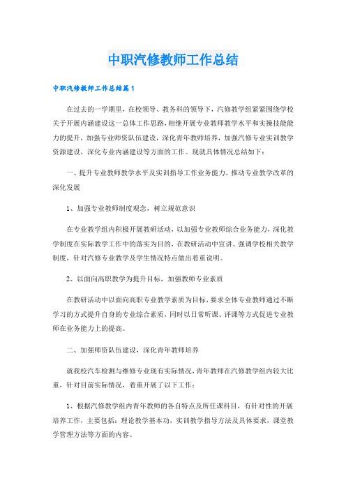 中职汽修教师工作总结.doc