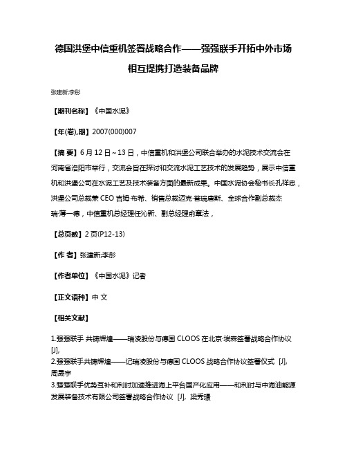 德国洪堡中信重机签署战略合作——强强联手开拓中外市场相互提携打造装备品牌