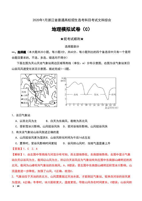 2020年1月浙江省普通高校招生选考科目考试文科综合地理模拟试卷(C)含答案