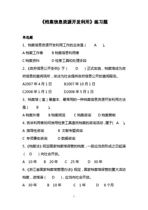 《档案信息资源开发利用》练习题