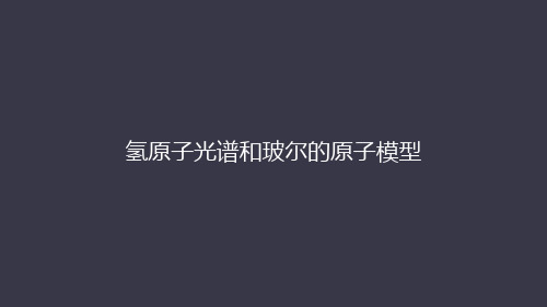 4.4氢原子光谱和玻尔的原子模型课件ppt—高二下学期物理人教版选择性必修第三册6