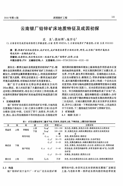 云南银厂铅锌矿床地质特征及成因初探