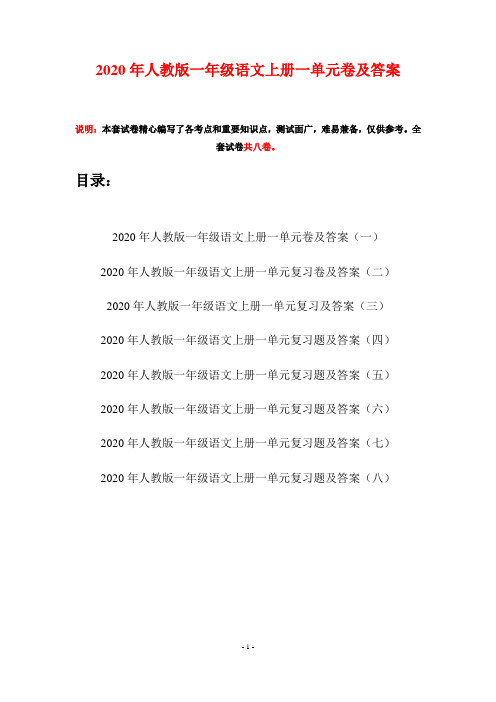 2020年人教版一年级语文上册一单元卷及答案(八套)