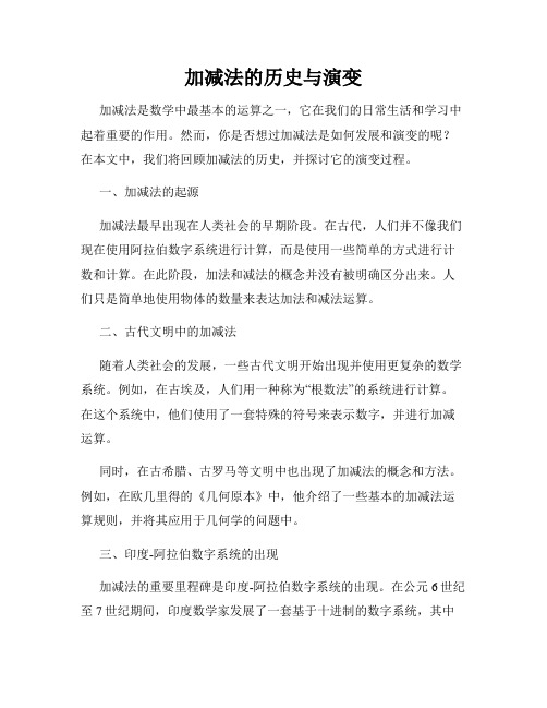 加减法的历史与演变