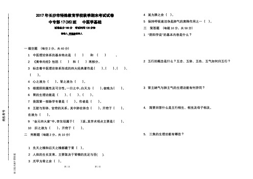 2017年长沙市特殊教育学校期末考试试卷(1735班、中医学基础、李海洲、盲文10份,汉文4份)