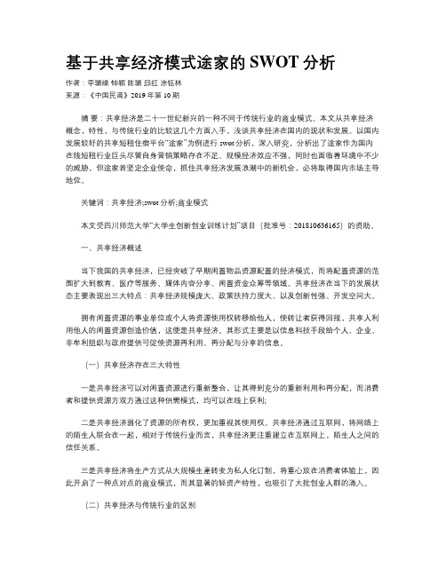 基于共享经济模式途家的SWOT分析