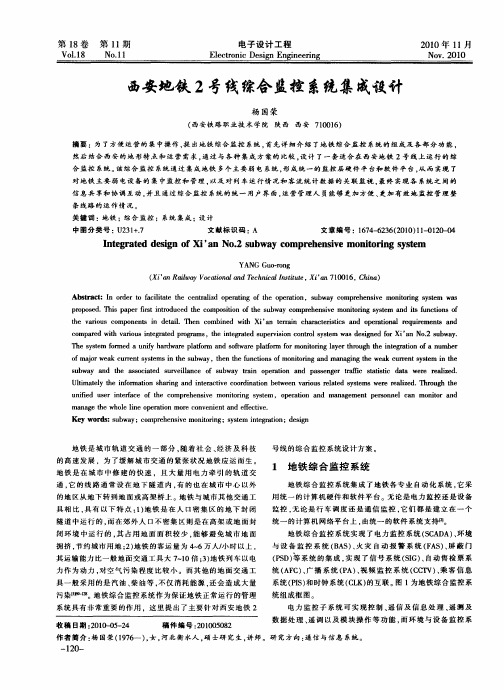 西安地铁2号线综合监控系统集成设计