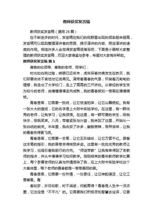 教师获奖发言稿（通用26篇）