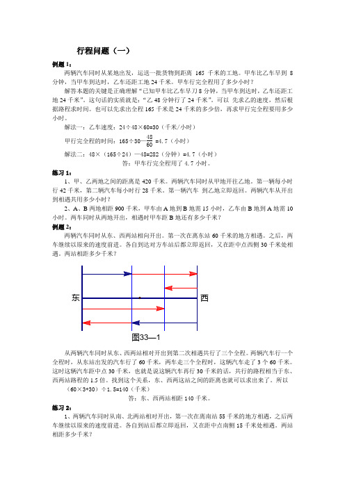 北师大版小学六年级上册数学行程问题(一)