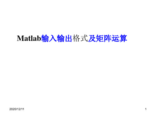 MATLAB_简介_2__MATLAB输入及输出格式与矩阵运算函数PPT教学课件