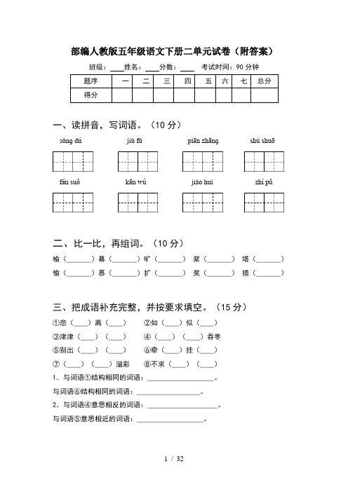 部编人教版五年级语文下册二单元试卷附答案(6套)