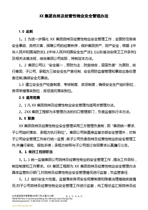 XX集团自持及经营性物业安全管理办法