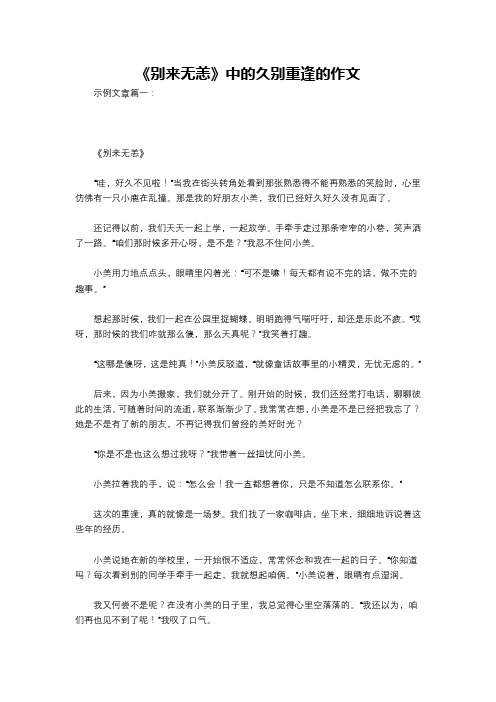 《别来无恙》中的久别重逢的作文