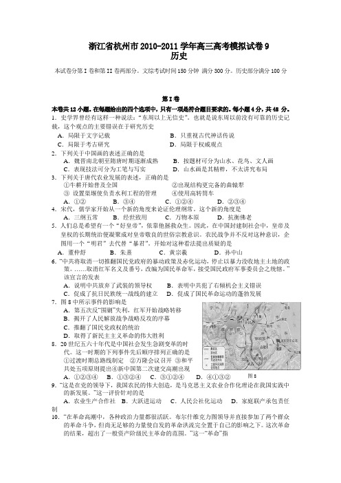 浙江省杭州市2010-2011学年高三高考模拟试卷9(历史)