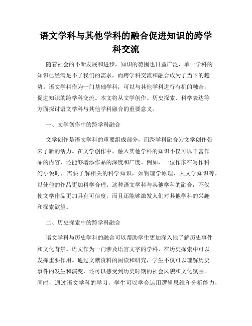 语文学科与其他学科的融合促进知识的跨学科交流