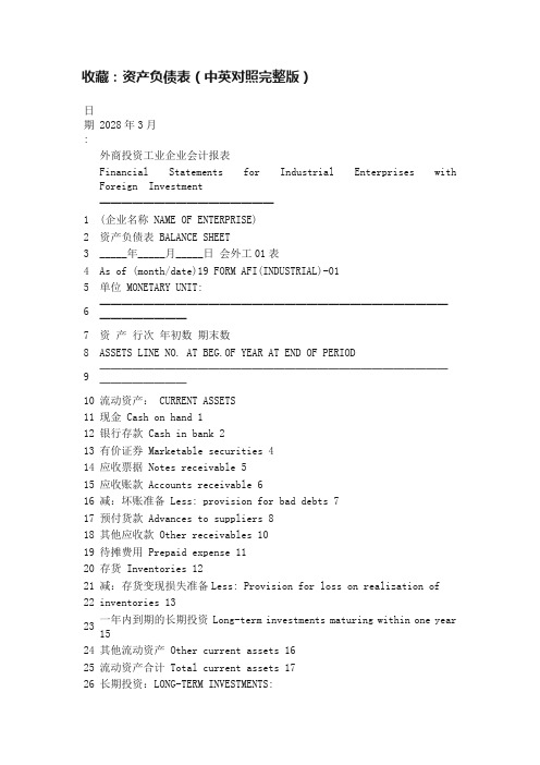 收藏：资产负债表（中英对照完整版）