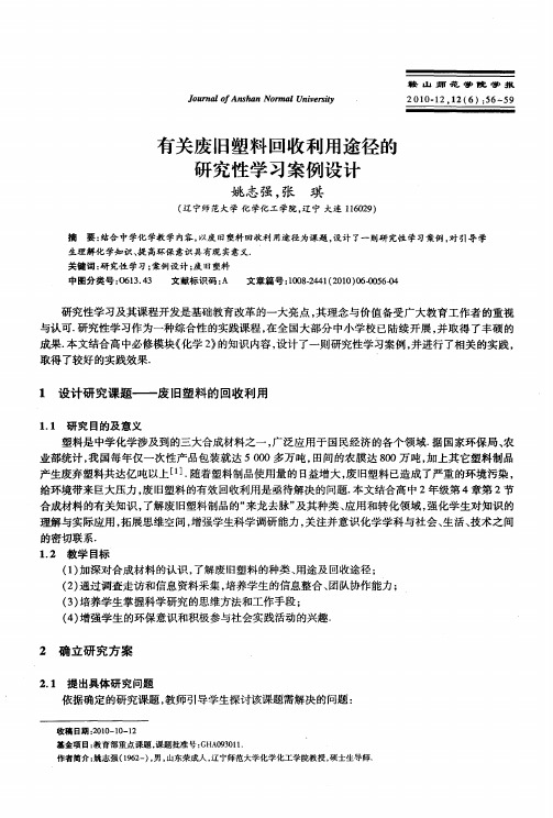 有关废旧塑料回收利用途径的研究性学习案例设计