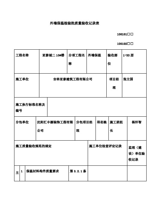 外墙保温检验批质量验收记录表