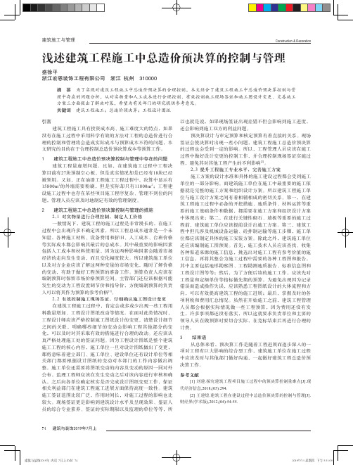 浅述建筑工程施工中总造价预决算的控制与管理