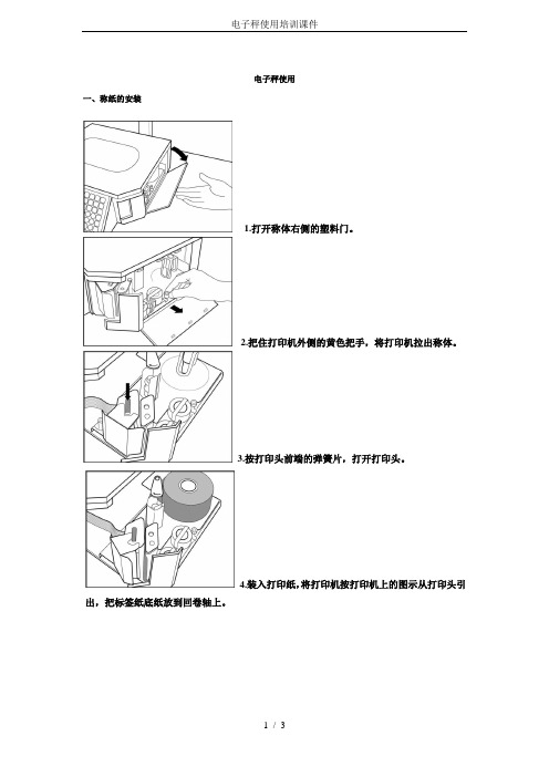 电子秤使用培训课件