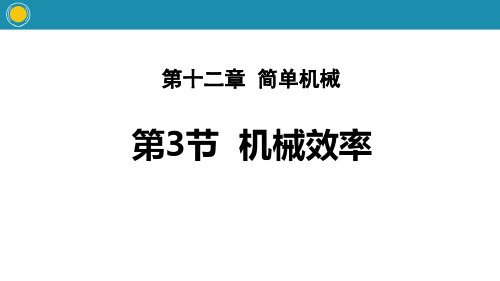 人教版八年级物理下册《第12章第3节 机械效率》PPT课件