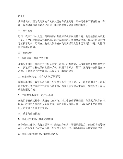 买的手机被发现检讨书