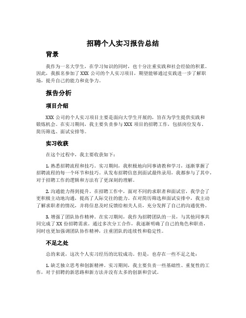 招聘个人实习报告总结_招聘个人实习总结