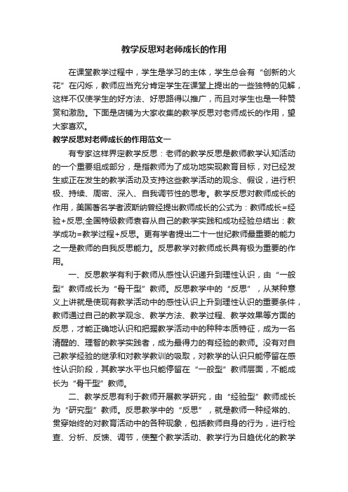 教学反思对老师成长的作用