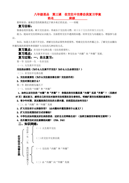 复习学案山人版思品八年级政治上册第三课《在交往中完善自我》