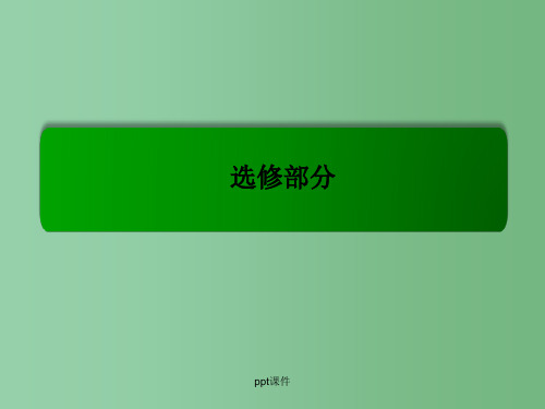 高考历史一轮复习 英、法、美三国代议制政治框架的确立及近代欧洲工人争取民主权利的斗争(选修2-2)