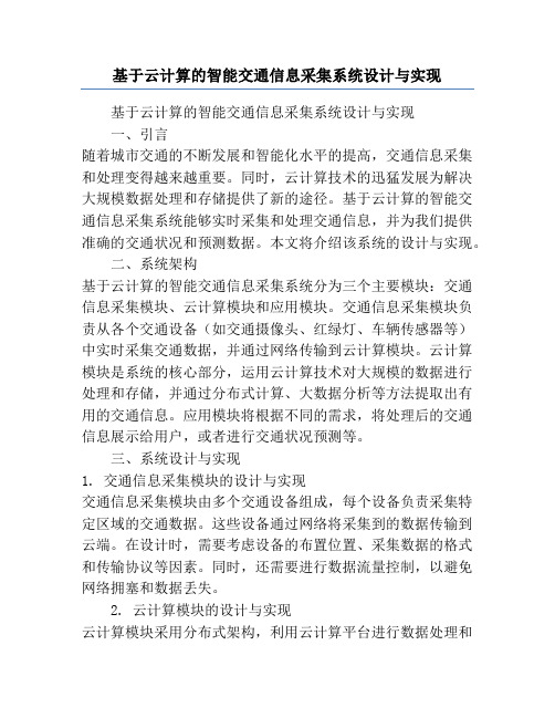 基于云计算的智能交通信息采集系统设计与实现