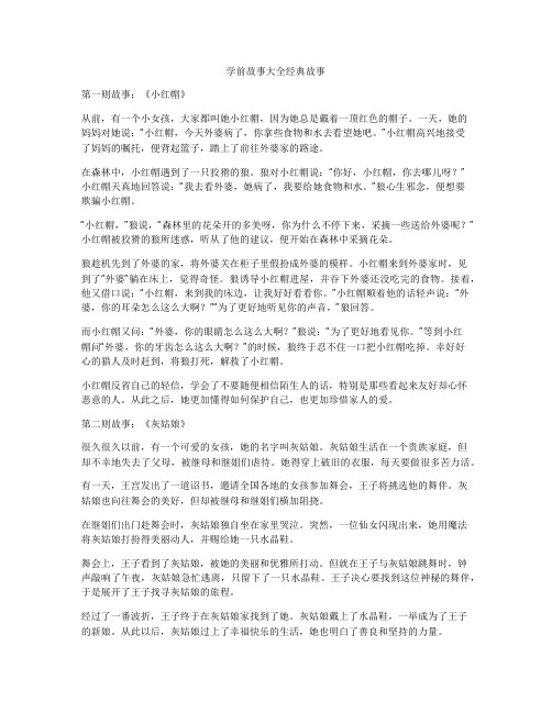 学前故事大全经典故事