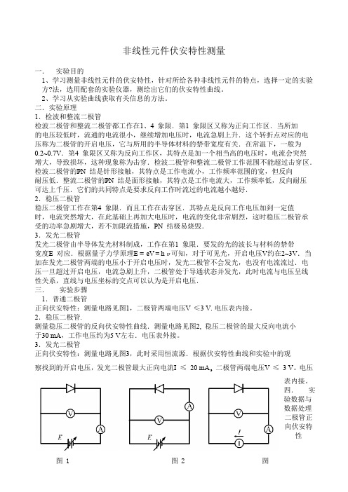 实验报告非线性元件伏安特性测量