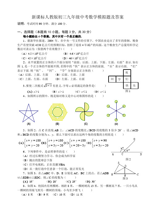 新课标人教版初三九年级中考数学模拟题及答案