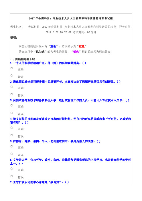 2017年公需科目：专业技术人员人文素养和科学素养的培育考试题(满分)