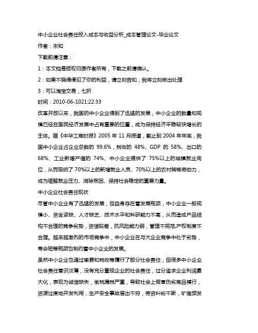 【精编_推荐】中小企业社会责任投入成本与收益分析成本