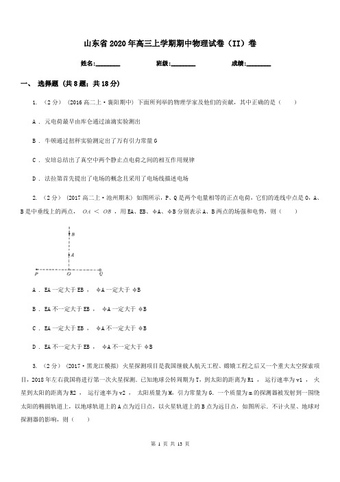 山东省2020年高三上学期期中物理试卷(II)卷