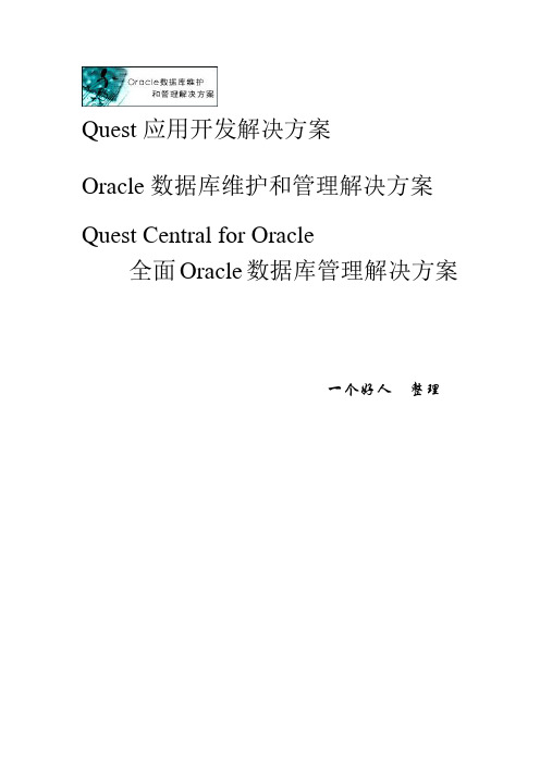 Oracle相关第三方工具介绍