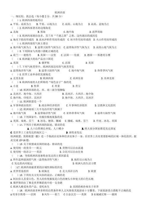 人教版七年级地理下册练习题——欧洲西部