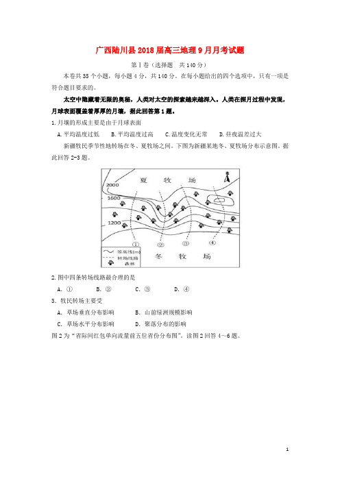 广西陆川县2018届高三地理9月月考试题