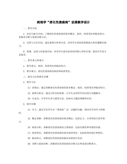 病理学“消化性溃疡病”说课教学设计