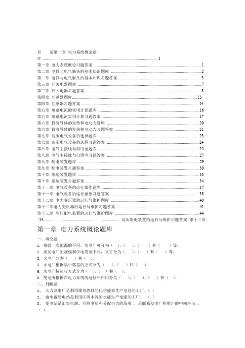 电气设备精品课程习题及答案