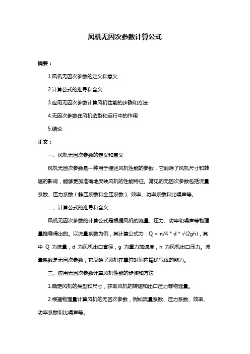 风机无因次参数计算公式